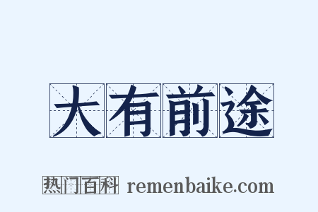 大有前途是什么意思的图片
